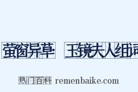 萤窗异草·玉镜夫人组词是什么意思的图片